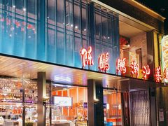 门面-陈鹏鹏潮汕菜(欢乐海岸 海边景观店)