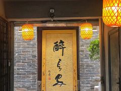 门面-醉长安(南门总店)