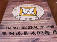 -LA CREPERIE BRETONNE布列塔尼法式餐厅(天童北路店)
