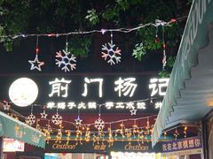 -前门杨记·铜锅涮肉(王府井·故宫店)