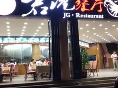 门面-君港海鲜(三亚湾店)