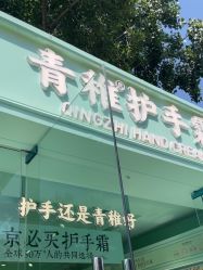 -青稚护手霜QINGZHI