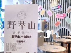 -野萃山·潮汕厚果汁(十亩地店)