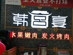 -韩宫宴烤肉·料理(合肥中环城店)