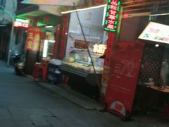 门面-老炳·七丛松甘草水果