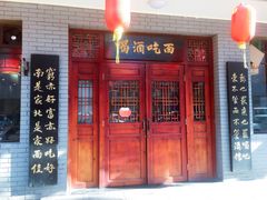 门面-九河居(荔湾路店)