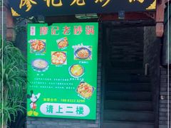 门面-廖记老砂锅(上清寺店)