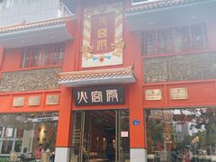 门面-火宫殿(五一大道分店)