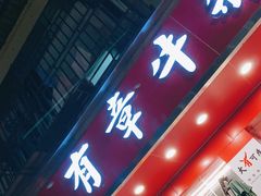 门面-有章牛杂(石厦店)