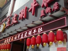 门面-焯宇豆皮涮牛肚