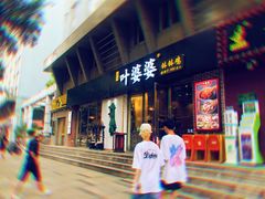 门面-嘉州叶婆婆钵钵鸡(建设路店)