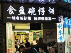 -食盈碗仔翅(星玺广场店)