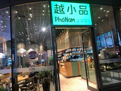 门面-越小品·越南餐厅(万科里店)