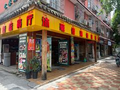 -沐毫傣泐云南菜孔雀宴•手抓饭傣味烧烤(曼听公园店)
