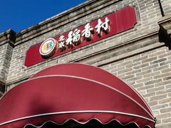 -北京稻香村(零号店)