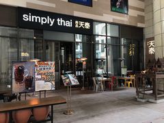 门面-simply thai天泰(长泰广场店)