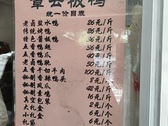 -章云板鸭(马道街店)