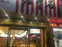 门面-红宝石·鲜奶小方·海派西点房(丰庄店)