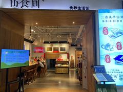 -山食间·中式营养轻餐(保利时光里店)