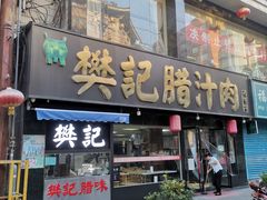 门面-樊记腊汁肉(竹笆市总店)