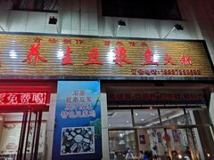 门面-石磨房养生豆浆鱼•野生菌火锅(红河云岭·盛世佳园店)