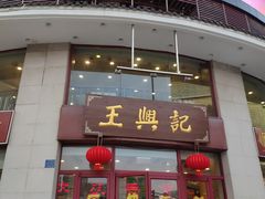 门面-王興記(中山路店)