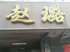 门面-赵璐海鲜面馆(德行路店)