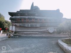 -金钉子远古世界景区