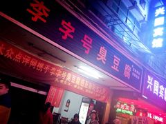 李字号臭豆腐-李字号臭豆腐(总店)