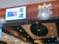 -拿渡麻辣香锅(百联滨江店)