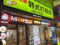 -传闻来紫菜包饭·打糕(西塔韩百店)