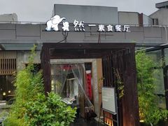 -然一素食餐厅(马利来广场店)