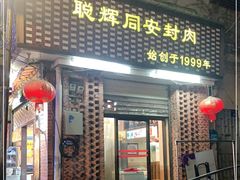 门面-聪辉同安老美食饭店(大元路店)