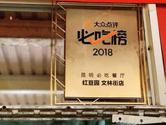 大堂-红豆园(文林街店)