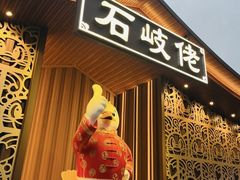 -石岐佬中山菜馆(张溪店)