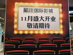 -星轶影院(南京茂业天地店)