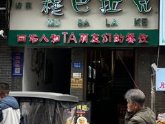 -清真·穆巴拉克西餐厅(回民街店)