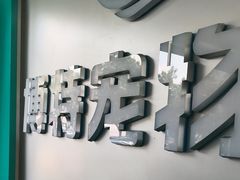 -博特宠物医院24h犬猫全科.骨科·异宠