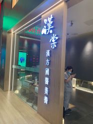 -汉棠汉方·美肤调体