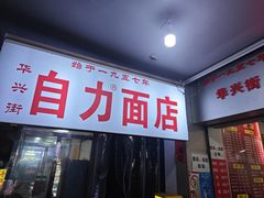 -华兴街自力面店