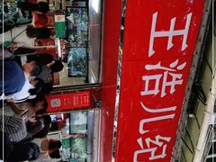-王浩儿纪六孃甜皮鸭(乐山总店)