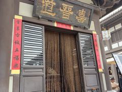 -喜晋道面馆(华严寺广场店)