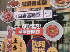 -草家酱蟹炭火烤肉店(珲春南路一店)