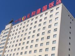 -锡林郭勒元和建国饭店