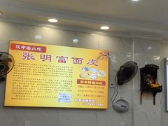 -张明富面皮店(东大街店)