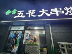 -君晨五花大串烧烤
