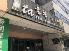-ITA·意塔意大利餐厅(亦庄店)