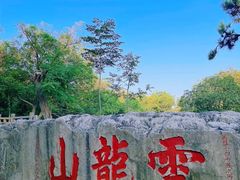 -云龙山