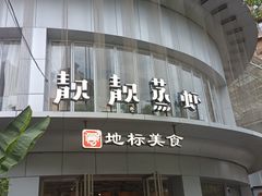-靓靓蒸虾·头牌蒸虾(沙湖旗舰店)