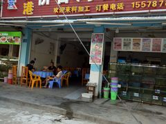 门面-有间冰室(侨港风情街店)